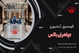 راز محبوبیت گاوصندوق آسانسوری در طلافروشی‌ها