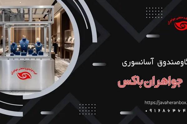 راز محبوبیت گاوصندوق آسانسوری در طلافروشی‌ها
