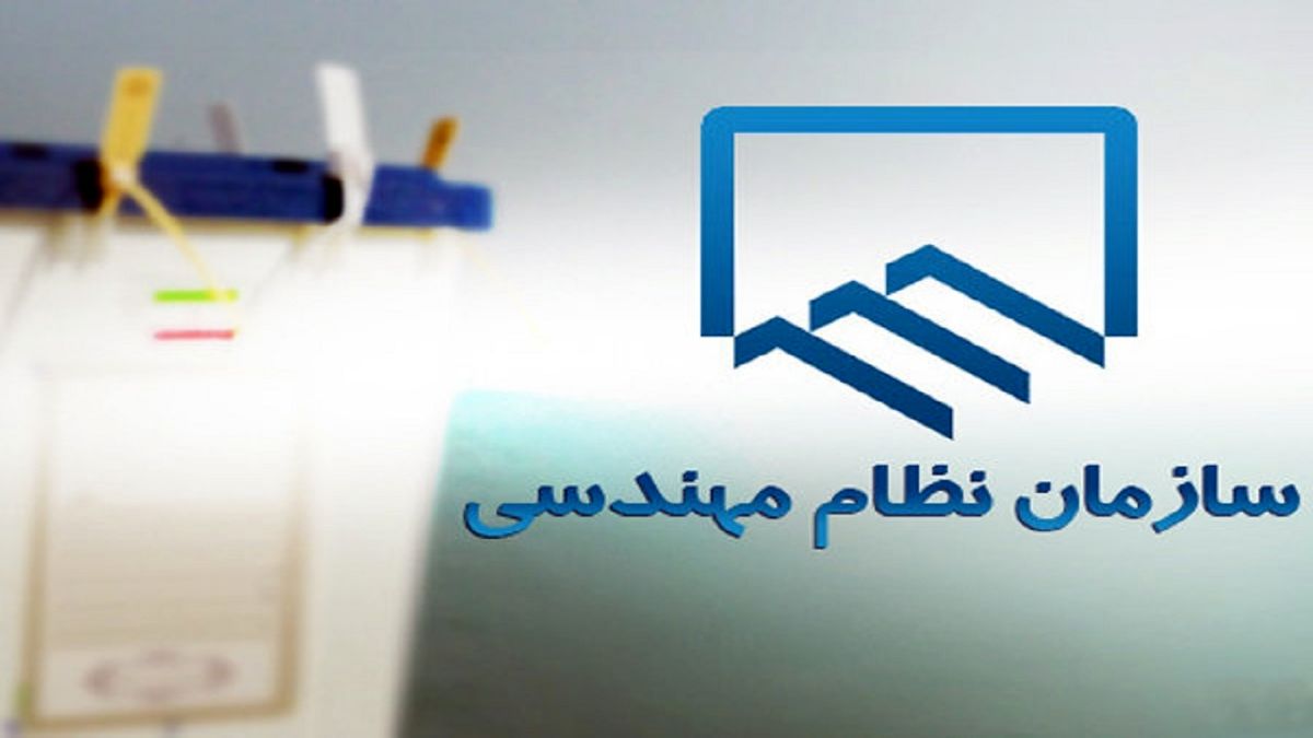 آغاز دهمین دوره انتخابات نظام مهندسی ساختمان در ۷ استان کشور