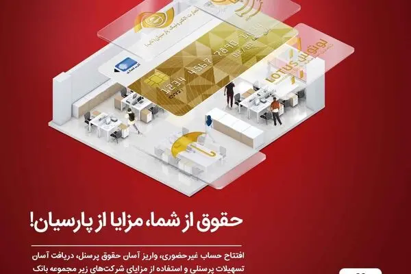 بسته ویژه بانک پارسیان با ویژگی‌های جذاب برای کارکنان سازمان‌ها