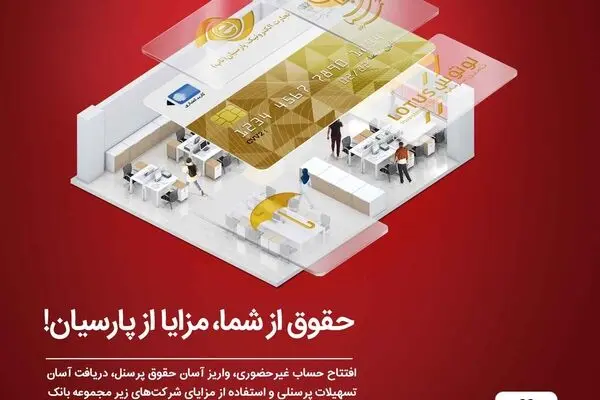 بسته ویژه بانک پارسیان با ویژگی‌های جذاب برای کارکنان سازمان‌ها