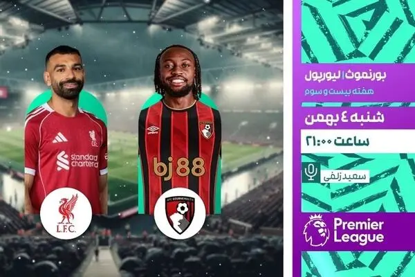 پخش زنده بازی فوتبال بورنمورث و لیورپول امشب از شبکه ورزش