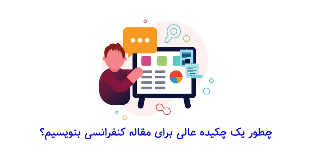 چطور یک چکیده عالی برای مقاله کنفرانسی بنویسیم؟