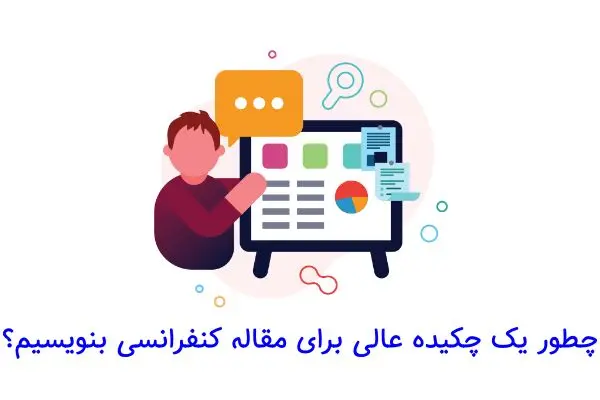 چطور یک چکیده عالی برای مقاله کنفرانسی بنویسیم؟