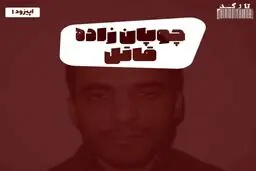 پادکست تارکد: چوپان‌زاده قاتل