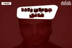 پادکست تارکد: چوپان‌زاده قاتل