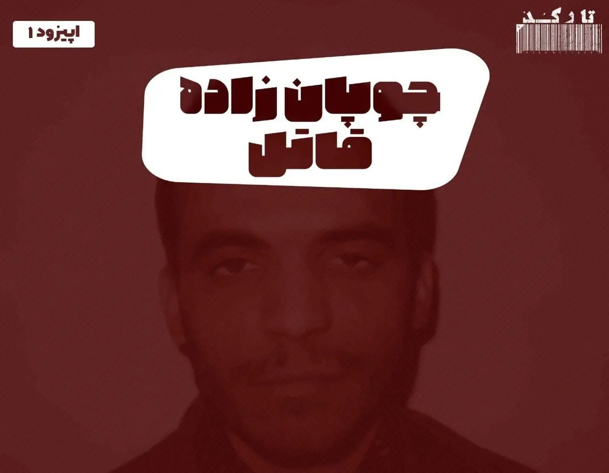 پادکست تارکد: چوپان‌زاده قاتل