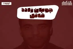 پادکست تارکد: چوپان‌زاده قاتل