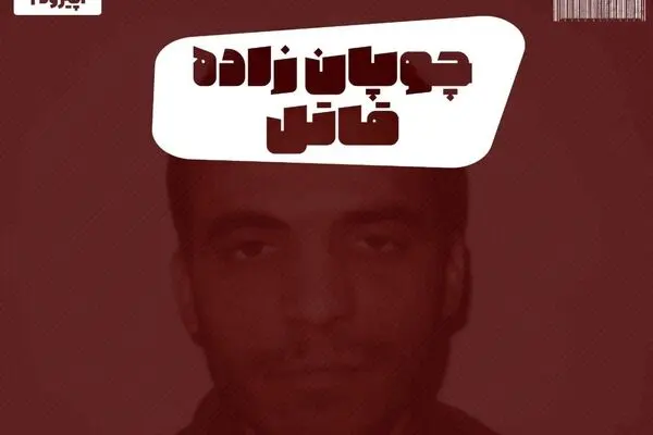پادکست تارکد: چوپان‌زاده قاتل