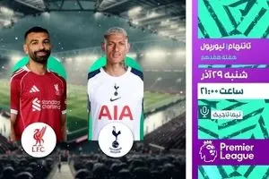 پخش زنده بازی فوتبال تاتنهام و لیورپول از شبکه ورزش