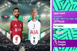 پخش زنده بازی فوتبال تاتنهام و لیورپول از شبکه ورزش