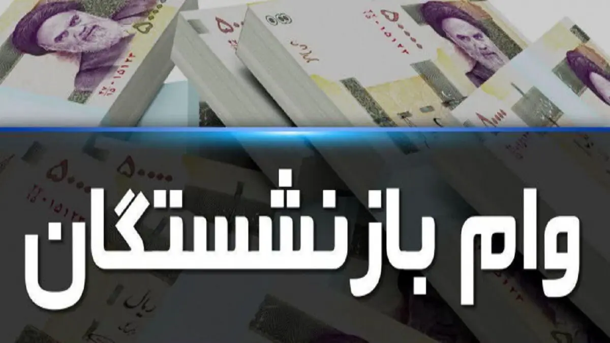 پرداخت وام ۵۰ میلیون تومانی به بازنشستگان در سال ۱۴۰۰
