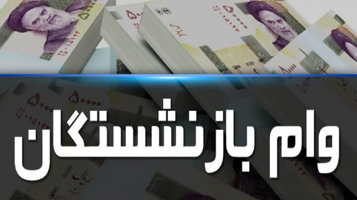 پرداخت وام ۵۰ میلیون تومانی به بازنشستگان در سال ۱۴۰۰
