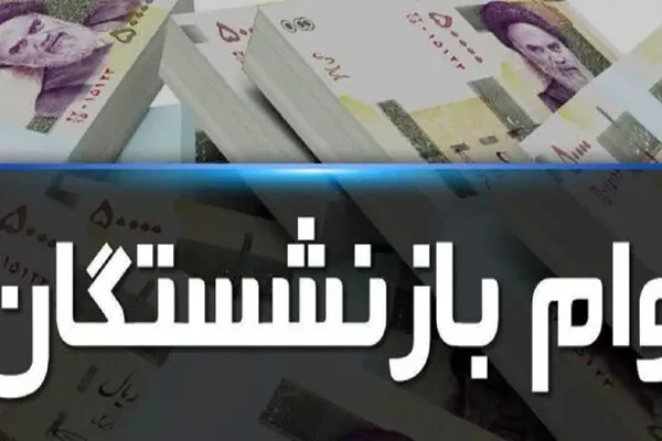 پرداخت وام ۵۰ میلیون تومانی به بازنشستگان در سال ۱۴۰۰
