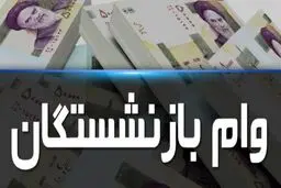 پرداخت وام ۵۰ میلیون تومانی به بازنشستگان در سال ۱۴۰۰
