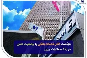 بازگشت اکثر خدمات بانکی به وضعیت عادی در بانک صادرات ایران