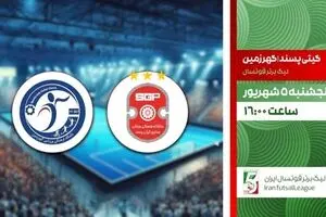 پخش زنده فوتسال گیتی پسند و گهر زمین از شبکه ورزش