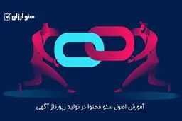 آموزش اصول سئو محتوا در تولید رپورتاژ آگهی
