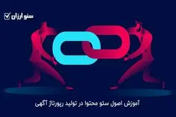 آموزش اصول سئو محتوا در تولید رپورتاژ آگهی
