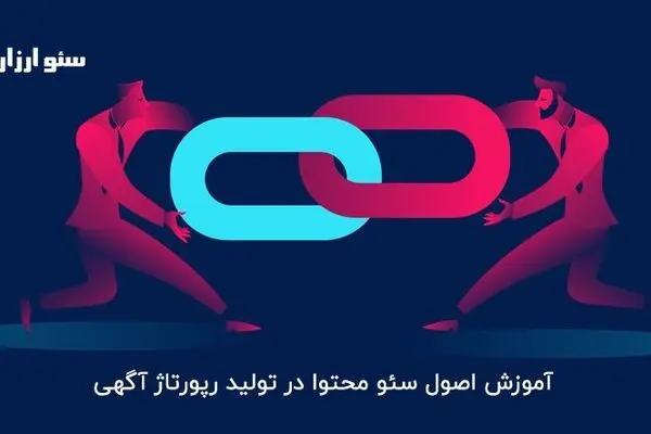 آموزش اصول سئو محتوا در تولید رپورتاژ آگهی
