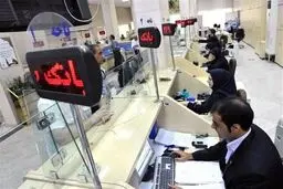  آغاز ساعت کاری جدید بانک‌ها از امروز