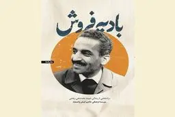 «بادیه فروش» از رئیس جمهور وقت می‌گوید