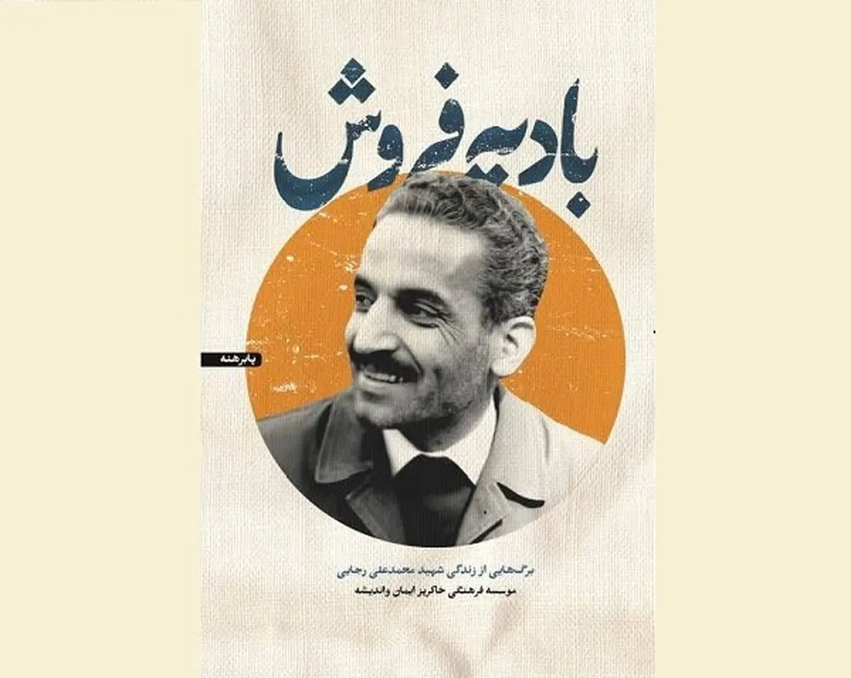 «بادیه فروش» از رئیس جمهور وقت می‌گوید