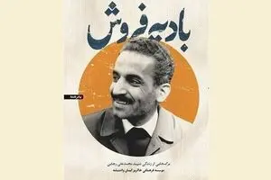 «بادیه فروش» از رئیس جمهور وقت می‌گوید