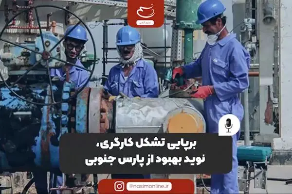 برپایی تشکل کارگری، نوید بهبود از پارس جنوبی