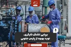 برپایی تشکل کارگری، نوید بهبود از پارس جنوبی