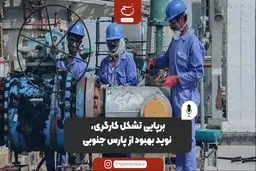 برپایی تشکل کارگری، نوید بهبود از پارس جنوبی
