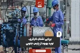 برپایی تشکل کارگری، نوید بهبود از پارس جنوبی