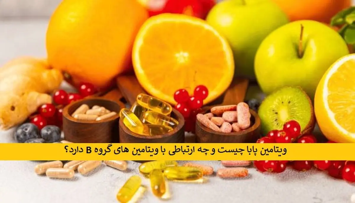 ویتامین پابا چیست و چه ارتباطی با ویتامین ‌های گروه B دارد؟