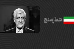 شعارسنج/ ارزیابی عملکرد جلیلی در مشارکت‌طلبی از گروه‌های مردمی