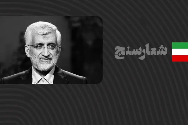 شعارسنج/ ارزیابی عملکرد جلیلی در مشارکت‌طلبی از گروه‌های مردمی
