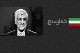 شعارسنج/ ارزیابی عملکرد جلیلی در مشارکت‌طلبی از گروه‌های مردمی