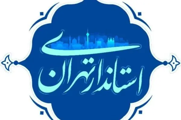 تهران تعطیل نیست/ مردم در اصلاح الگوی مصرف کوشا باشند