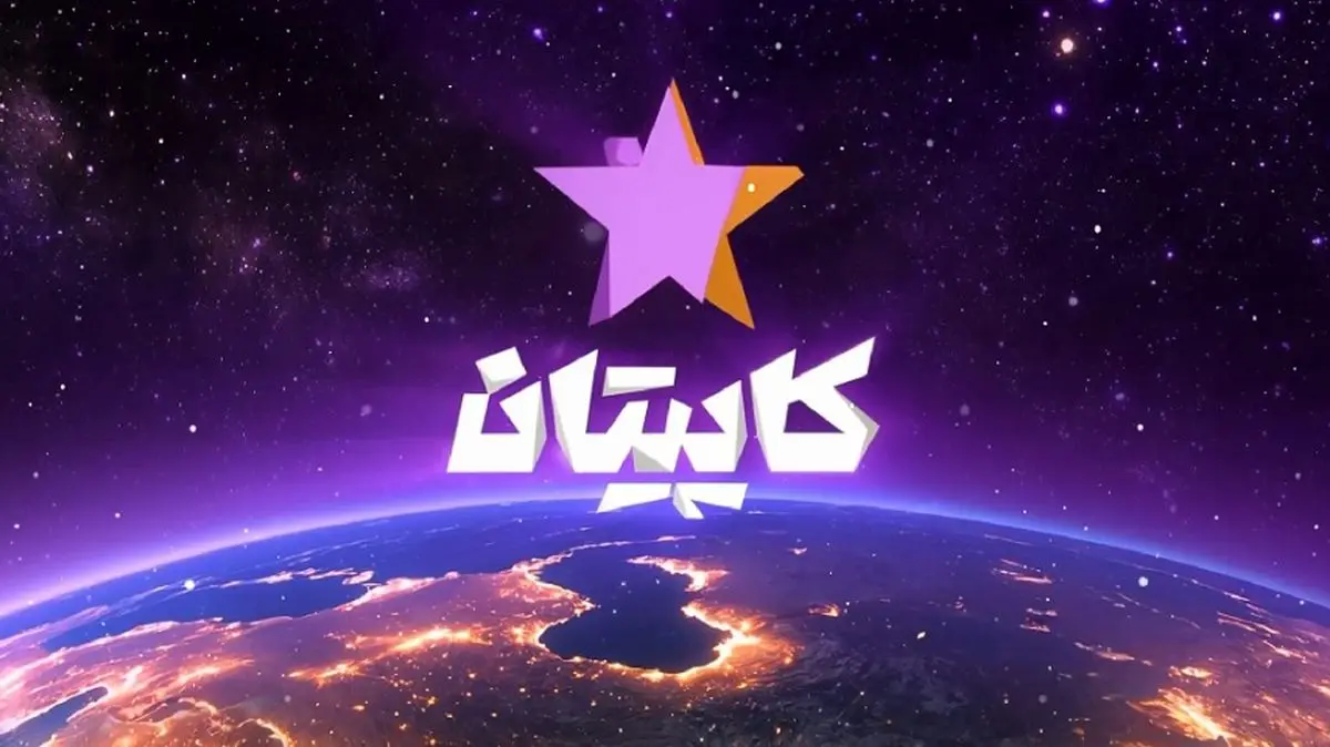 «کاپیتان»؛ مسابقه استعدادیابی ورزشی ماه رمضان روی آنتن شبکه سه