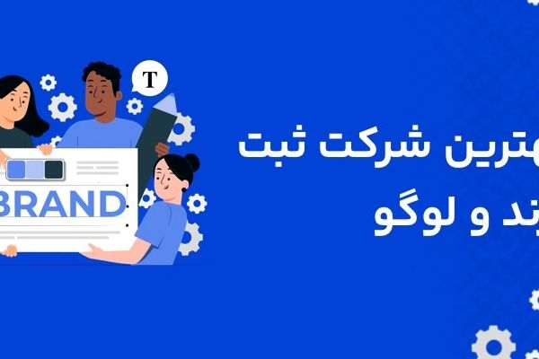 بهترین شرکت ثبت برند و لوگو