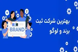 بهترین شرکت ثبت برند و لوگو