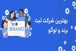 بهترین شرکت ثبت برند و لوگو