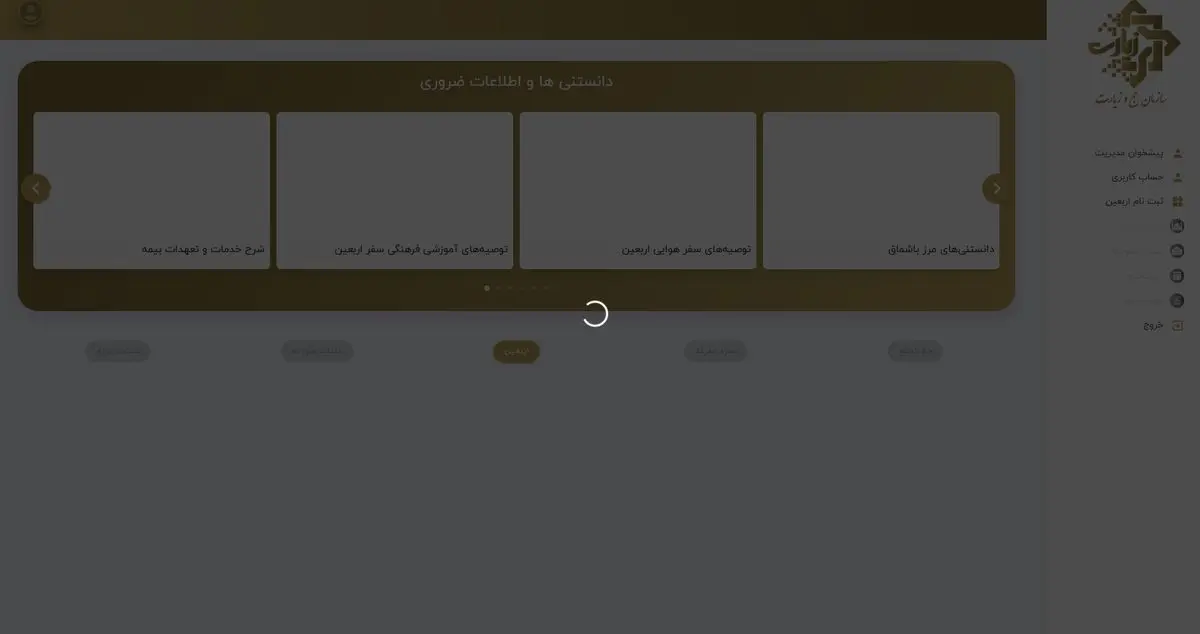 سایت ثبت‌نام اربعین اختلال دارد