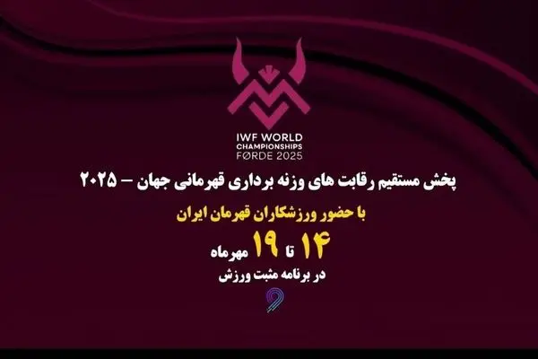 پخش زنده مسابقات وزنه‌برداری قهرمانی جهان از شبکه ورزش؛ شاگردان بهداد سلیمی در نروژ می‌درخشند