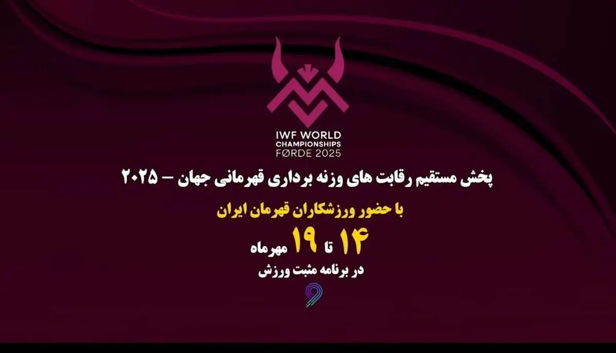 پخش زنده مسابقات وزنه‌برداری قهرمانی جهان از شبکه ورزش؛ شاگردان بهداد سلیمی در نروژ می‌درخشند