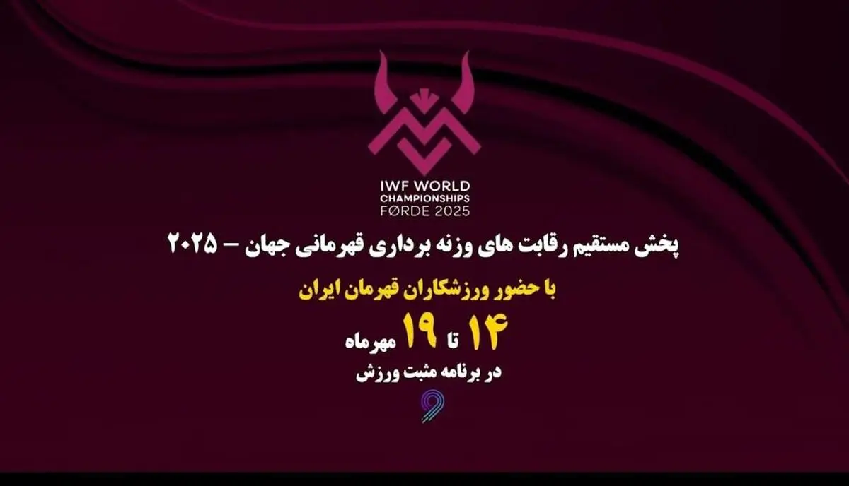 پخش زنده مسابقات وزنه‌برداری قهرمانی جهان از شبکه ورزش؛ شاگردان بهداد سلیمی در نروژ می‌درخشند