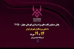 پخش زنده مسابقات وزنه‌برداری قهرمانی جهان از شبکه ورزش؛ شاگردان بهداد سلیمی در نروژ می‌درخشند