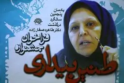 اختتامیه جشنواره طنین بیداری در حوزه هنری