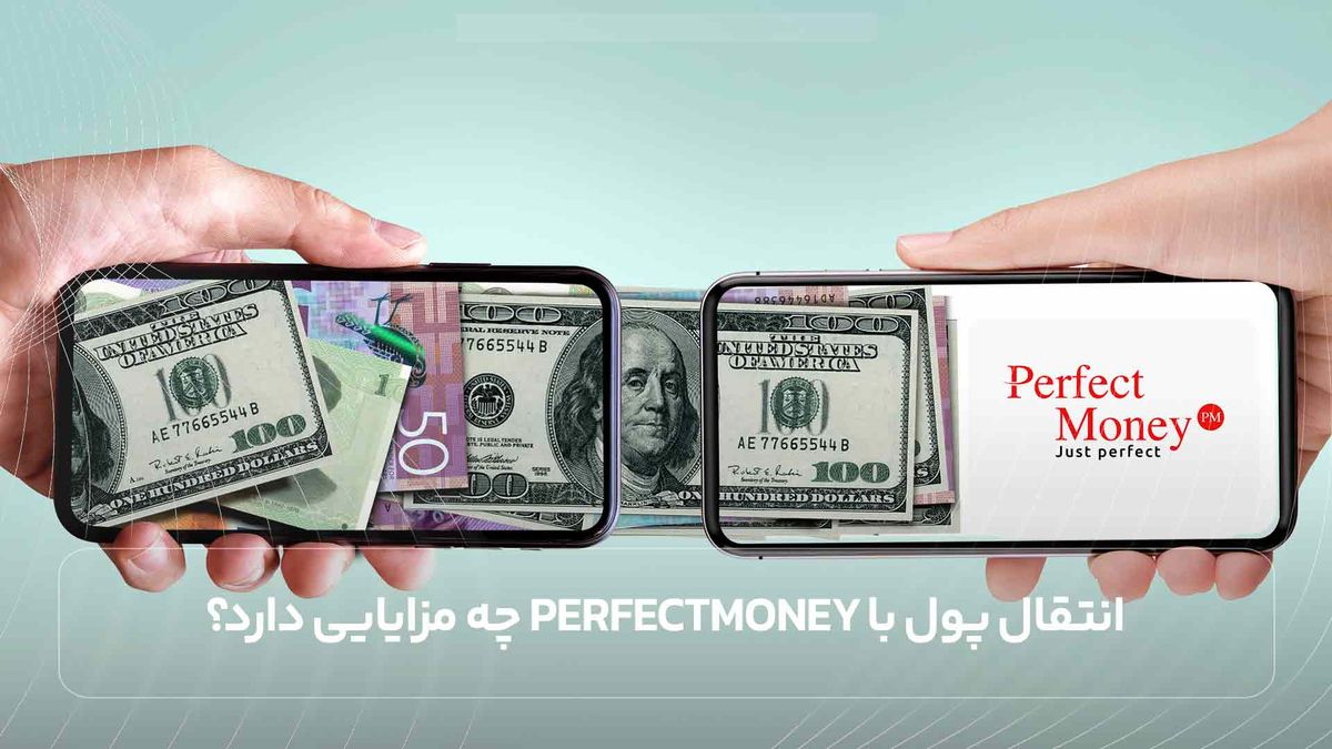 انتقال پول با perfectmoney چه مزایایی دارد؟