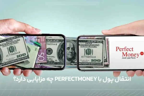 انتقال پول با perfectmoney چه مزایایی دارد؟