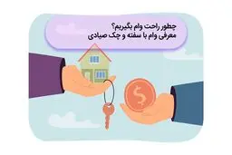 چطور راحت وام بگیریم؟ معرفی وام با سفته و چک صیادی